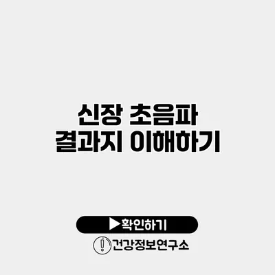 신장 초음파 결과지 이해하기