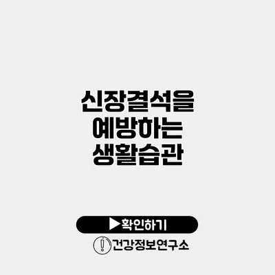 신장결석을 예방하는 생활습관