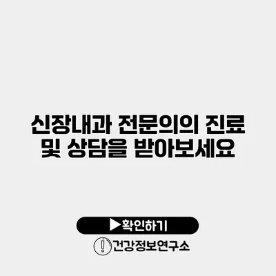 신장내과 전문의의 진료 및 상담을 받아보세요