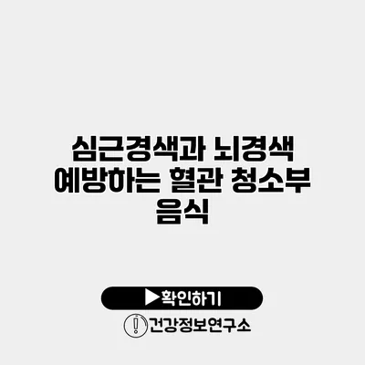 심근경색과 뇌경색 예방하는 혈관 청소부 음식