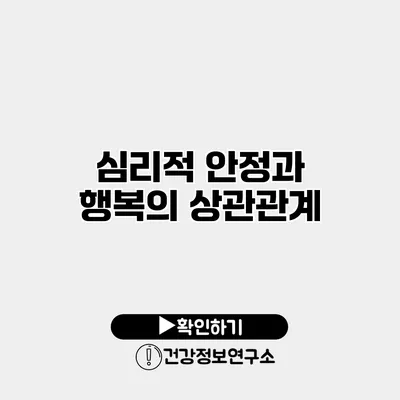 심리적 안정과 행복의 상관관계