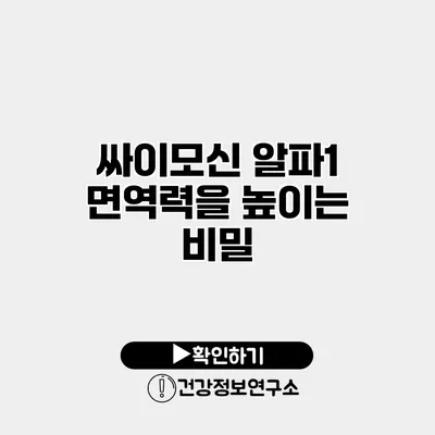 싸이모신 알파1 면역력을 높이는 비밀