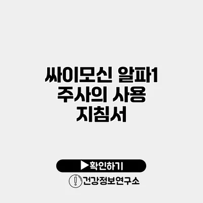 싸이모신 알파1 주사의 사용 지침서