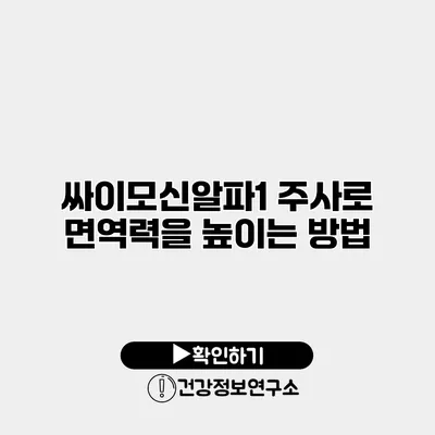 싸이모신알파1 주사로 면역력을 높이는 방법