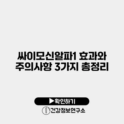 싸이모신알파1 효과와 주의사항 3가지 총정리