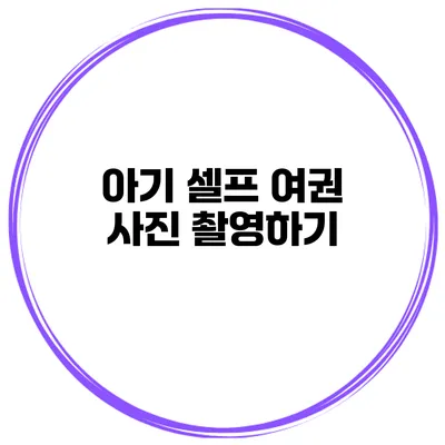 아기 셀프 여권 사진 촬영하기