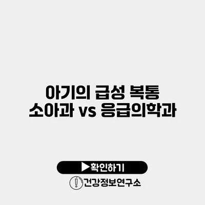 아기의 급성 복통 소아과 vs 응급의학과