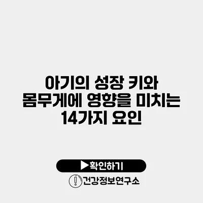 아기의 성장 키와 몸무게에 영향을 미치는 14가지 요인