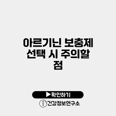 아르기닌 보충제 선택 시 주의할 점