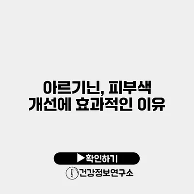 아르기닌, 피부색 개선에 효과적인 이유