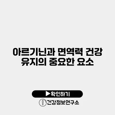 아르기닌과 면역력 건강 유지의 중요한 요소