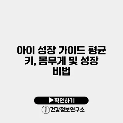 아이 성장 가이드 평균 키, 몸무게 및 성장 비법