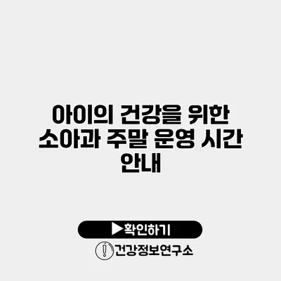 아이의 건강을 위한 소아과 주말 운영 시간 안내