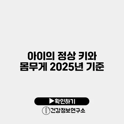 아이의 정상 키와 몸무게 2025년 기준