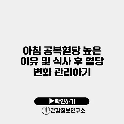 아침 공복혈당 높은 이유 및 식사 후 혈당 변화 관리하기