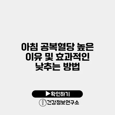 아침 공복혈당 높은 이유 및 효과적인 낮추는 방법