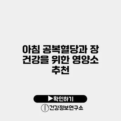 아침 공복혈당과 장 건강을 위한 영양소 추천