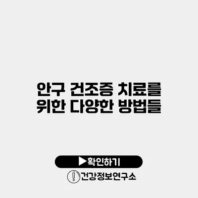 안구 건조증 치료를 위한 다양한 방법들