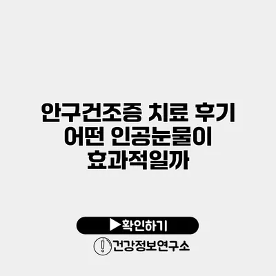 안구건조증 치료 후기 어떤 인공눈물이 효과적일까?
