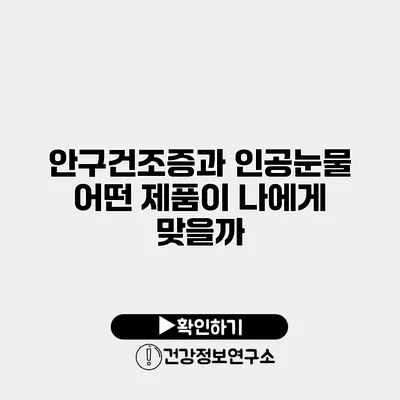 안구건조증과 인공눈물 어떤 제품이 나에게 맞을까?