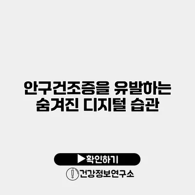 안구건조증을 유발하는 숨겨진 디지털 습관
