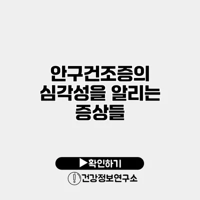 안구건조증의 심각성을 알리는 증상들