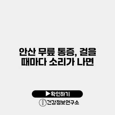안산 무릎 통증, 걸을 때마다 소리가 나면?