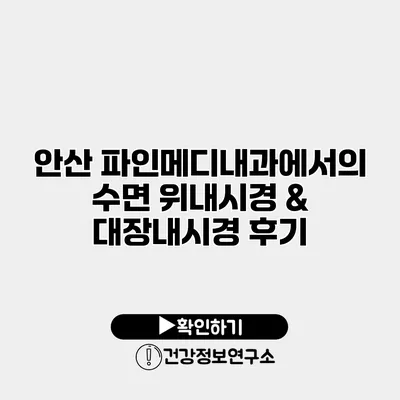 안산 파인메디내과에서의 수면 위내시경 & 대장내시경 후기