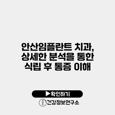 안산임플란트 치과, 상세한 분석을 통한 식립 후 통증 이해