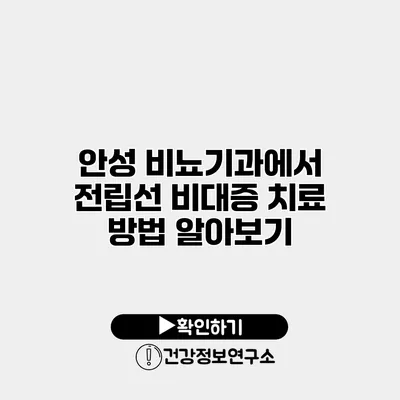 안성 비뇨기과에서 전립선 비대증 치료 방법 알아보기