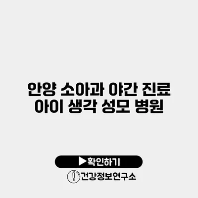 안양 소아과 야간 진료 아이 생각 성모 병원