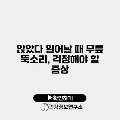 앉았다 일어날 때 무릎 뚝소리, 걱정해야 할 증상