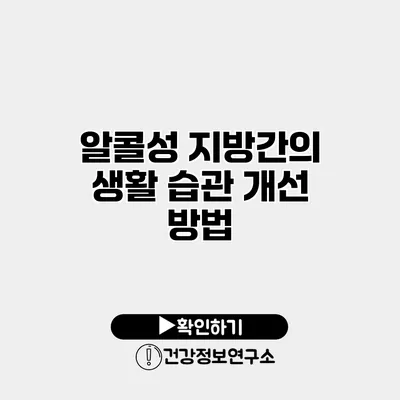 알콜성 지방간의 생활 습관 개선 방법