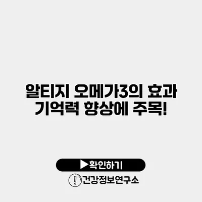 알티지 오메가3의 효과 기억력 향상에 주목!