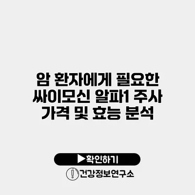 암 환자에게 필요한 싸이모신 알파1 주사 가격 및 효능 분석