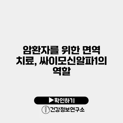 암환자를 위한 면역 치료, 싸이모신알파1의 역할