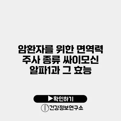 암환자를 위한 면역력 주사 종류 싸이모신 알파1과 그 효능