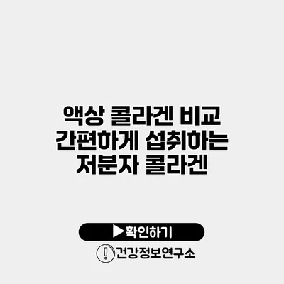 액상 콜라겐 비교 간편하게 섭취하는 저분자 콜라겐