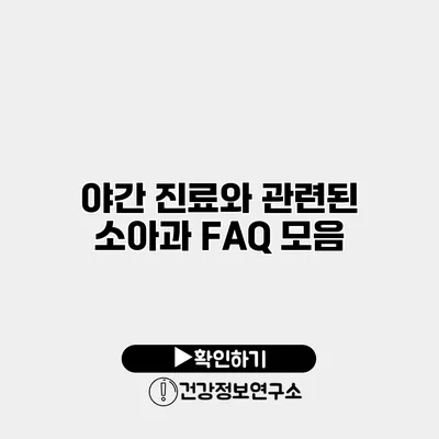 야간 진료와 관련된 소아과 FAQ 모음