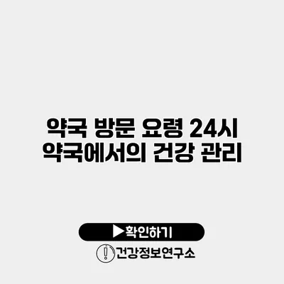 약국 방문 요령 24시 약국에서의 건강 관리