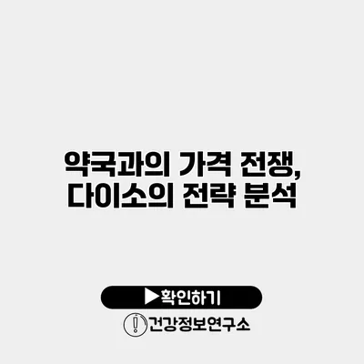 약국과의 가격 전쟁, 다이소의 전략 분석