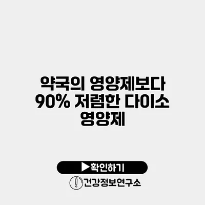 약국의 영양제보다 90% 저렴한 다이소 영양제
