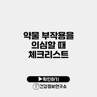 약물 부작용을 의심할 때 체크리스트