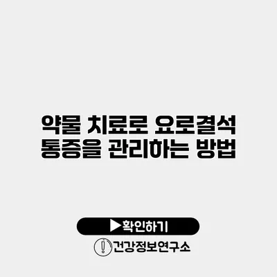 약물 치료로 요로결석 통증을 관리하는 방법