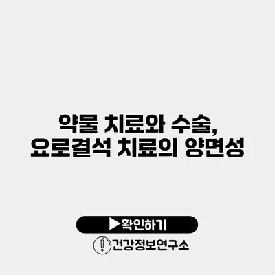 약물 치료와 수술, 요로결석 치료의 양면성