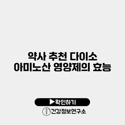 약사 추천 다이소 아미노산 영양제의 효능