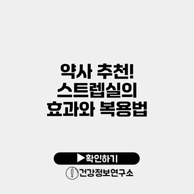 약사 추천! 스트렙실의 효과와 복용법