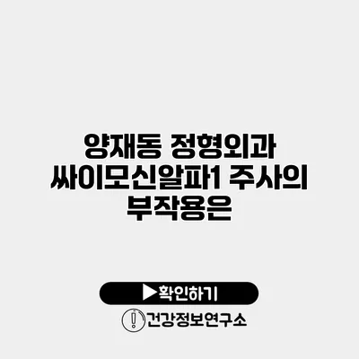 양재동 정형외과 싸이모신알파1 주사의 부작용은?