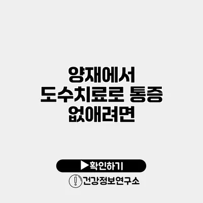 양재에서 도수치료로 통증 없애려면?