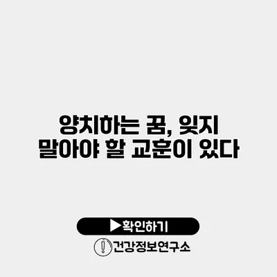 양치하는 꿈, 잊지 말아야 할 교훈이 있다?